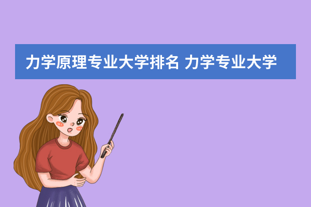 力学原理专业大学排名 力学专业大学排名